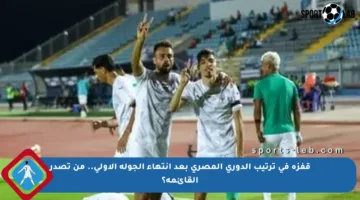 قفزة في ترتيب الدوري المصري بعد انتهاء الجولة الأولى.. من تصدر القائمة؟